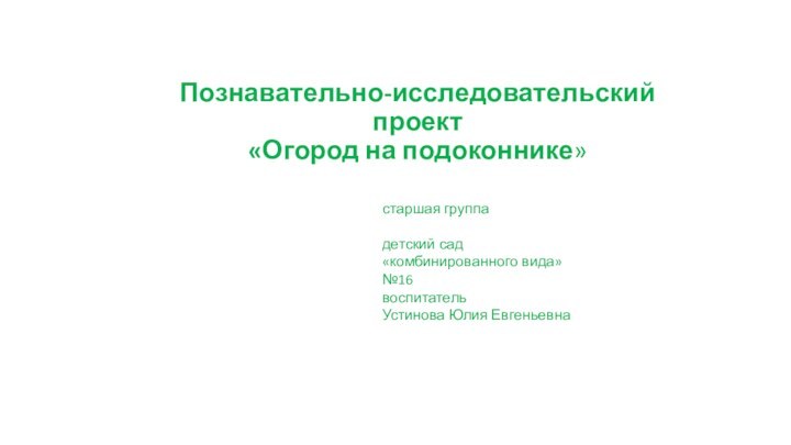 Познавательно-исследовательский проект «Огород на подоконнике» старшая группа