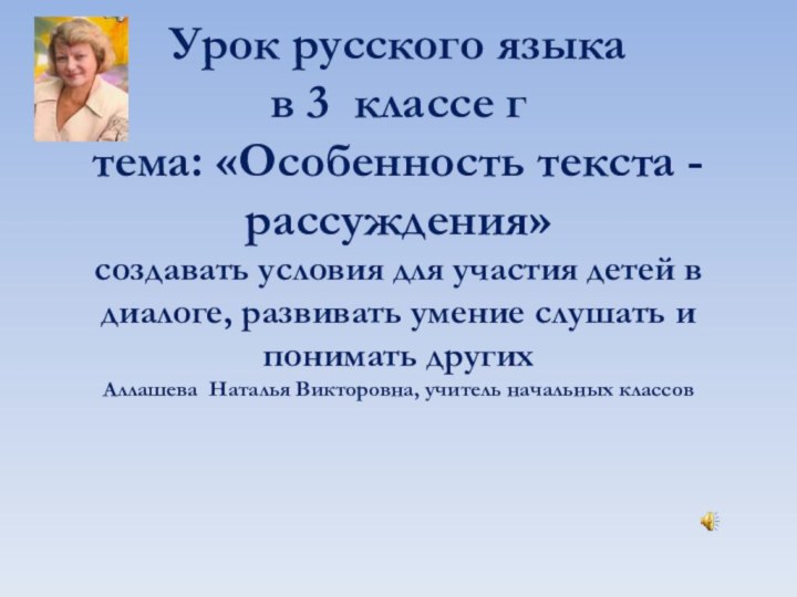 Урок русского языка  в 3 классе г тема: «Особенность текста