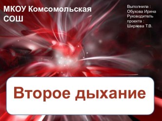 Презентация к проекту Второе дыхание