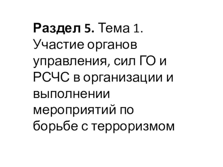 Раздел 5. Тема 1. Участие органов управления, сил ГО и РСЧС в