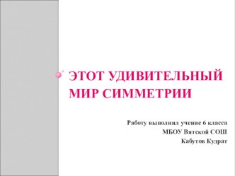 Презентация по математике в 6 классе на тему Симметрия в окружающем мире