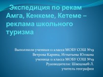 Экспедиция по рекам - Амга, Кенкеме и Кетеме. Реклама школьного туризма.