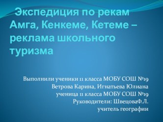 Экспедиция по рекам - Амга, Кенкеме и Кетеме. Реклама школьного туризма.