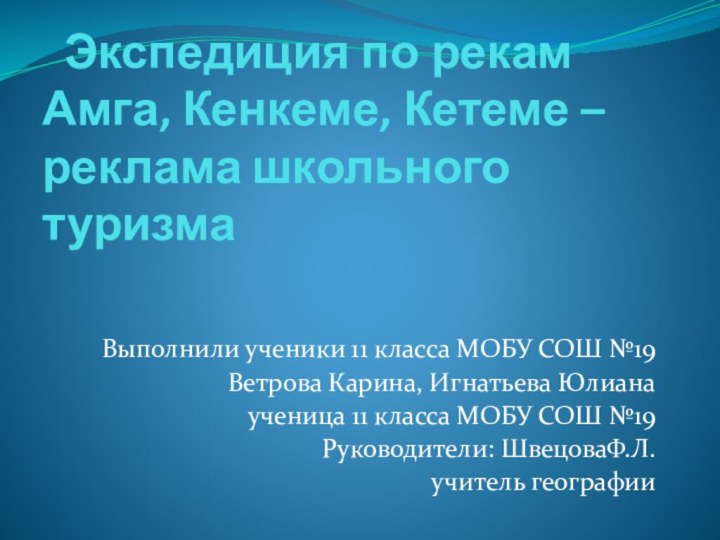 Экспедиция по рекам Амга, Кенкеме, Кетеме – реклама школьного туризмаВыполнили ученики