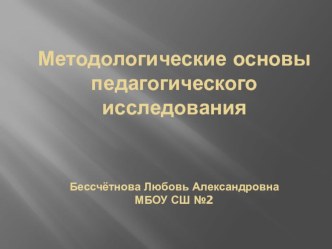 Презентация Методологические основы педагогического исследования