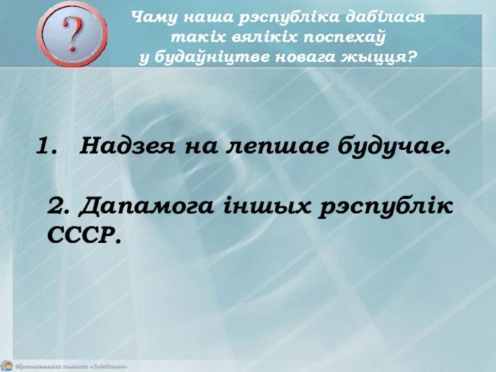 Чаму наша рэспубліка дабілася  такіх вялікіх поспехаў  у будаўніцтве новага