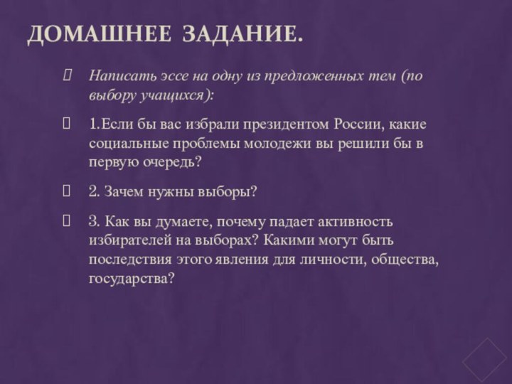 Домашнее задание. Написать эссе на одну из предложенных тем (по выбору учащихся):1.Если