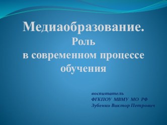 Презентация Медиаобразование. Роль в современном процессе обучения