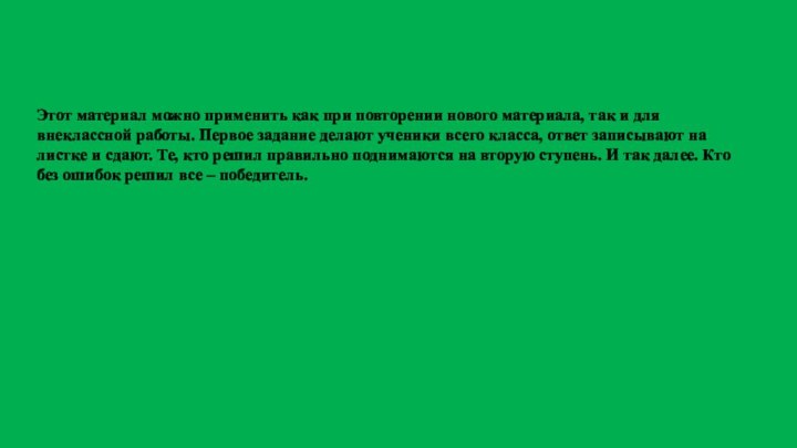 Этот материал можно применить как при повторении нового материала, так и для