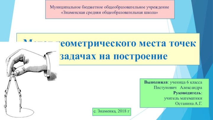 Муниципальное бюджетное общеобразовательное учреждение  «Знаменская средняя общеобразовательная школа»  Метод геометрического