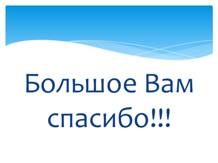 Большое Вам спасибо!!!