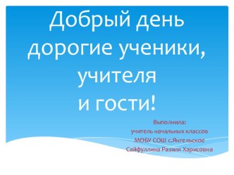 Презентация по математике на тему Поразрядное сложение двузначного числа и однозначного числа без перехода через разряд