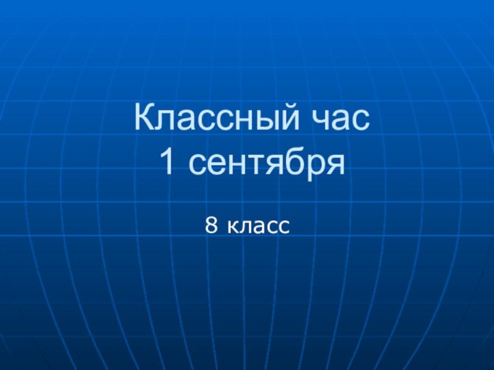 Классный час  1 сентября8 класс