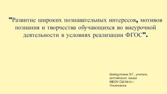 Развитие широких познавательных интересов, мотивов познания и творчества обучающихся во внеурочной деятельности в условиях реализации ФГОС