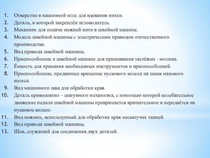 Отверстие в машинной игле для вдевания нитки.Деталь, в которой закреплён игловодитель.Механизм для