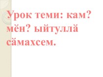 Прпезентация по чувашскому языку Кам? мĕн? ыйтуллă сăмахсем