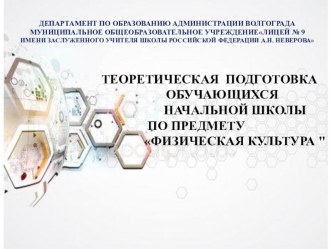 Теоретическая подготовка обучающихся начальной школы по предмету физическая культура