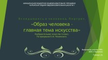 Презентация по ИЗО на тему Образ человека - главная тема искусства (6 класс)