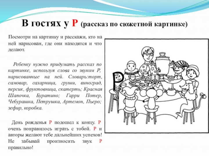 В гостях у Р (рассказ по сюжетной картинке)  Посмотри на картинку