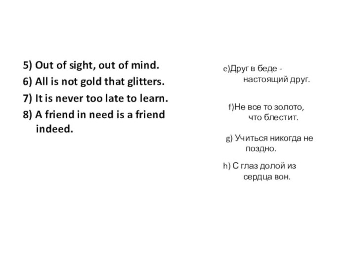 5) Out of sight, out of mind.6) All is not gold that