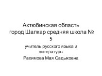 Презентация по русскому языку на тему Я человечность ставлю во главу 19 слово