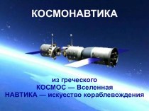 Космонавтика