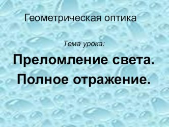 Презентация к уроку на тему Преломление света