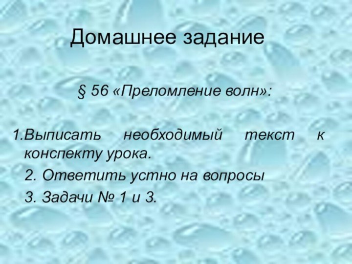 Домашнее задание§ 56 «Преломление волн»:Выписать необходимый текст к конспекту урока.2. Ответить устно