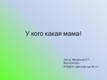 У кого какая мама