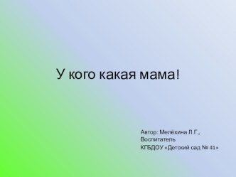 У кого какая мама