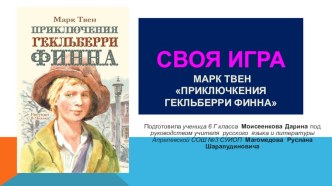 Викторина Литературная игра. Творчество М. Твена