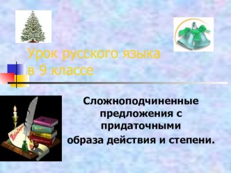 Презентация к уроку русского языка для 9 класса по теме Сложноподчиненные предложения с придаточными образа действия и степени