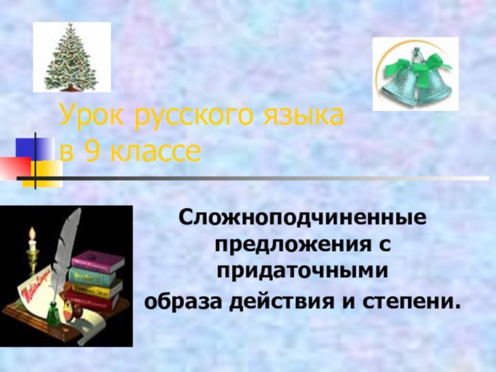 Урок русского языка в 9 классеСложноподчиненные предложения с придаточнымиобраза действия и степени.
