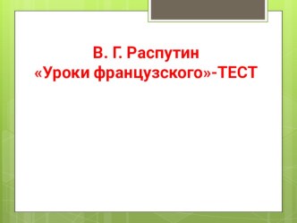 Тест по литературе для 6 класса Уроки французского