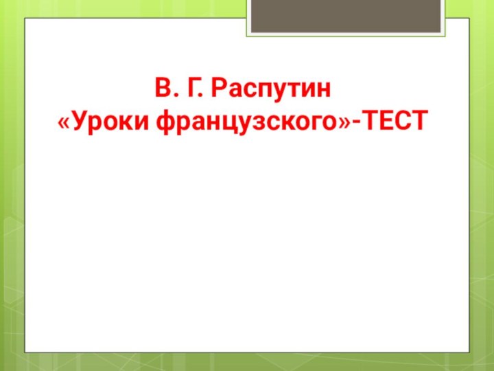 В. Г. Распутин «Уроки французского»-ТЕСТ