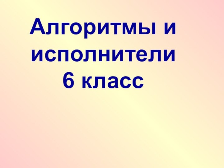 Алгоритмы и исполнители 6 класс