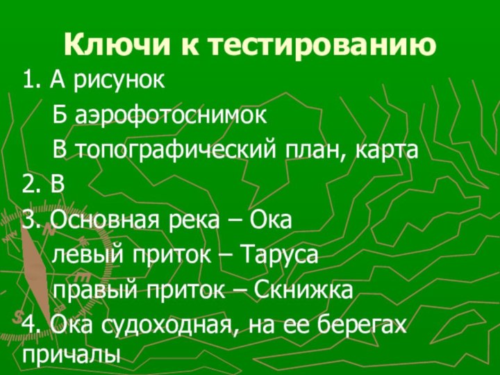 Ключи к тестированию1. А рисунок  Б аэрофотоснимок  В топографический план,