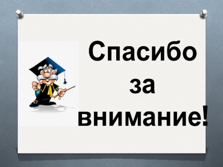 Спасибо за внимание!