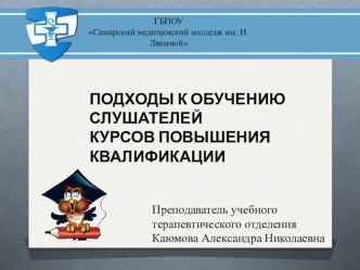 Подходы к обучению слушателей курсов повышения квалификации.