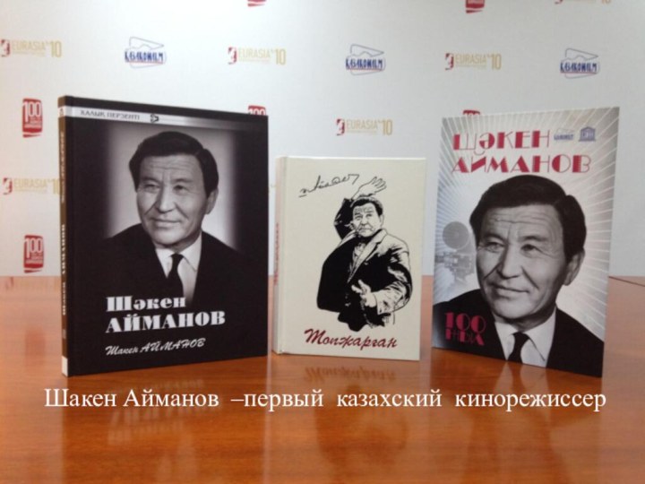 Шакен Айманов –первый казахский кинорежиссер