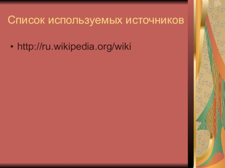 Список используемых источниковhttp://ru.wikipedia.org/wiki