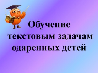 Обучение текстовым задачам одаренных детей.