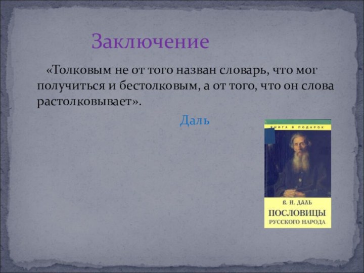 «Толковым не от того назван словарь, что мог получиться