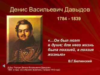 Презентация к уроку литературы Денис Давыдов - поэт и партизан