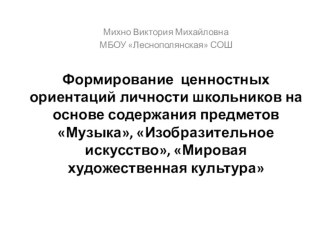 Формирование ценностных ориентаций личности школьников на основе содержания предметов Музыка, Изобразительное искусство, Мировая художественная культура