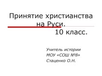 Презентация по истории на тему: Принятие христианства на Руси