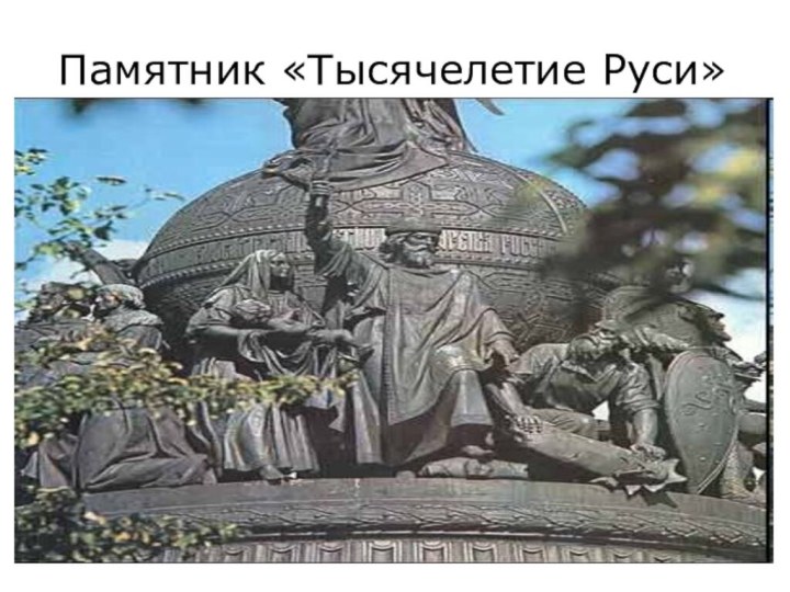 Памятник «Тысячелетие Руси»