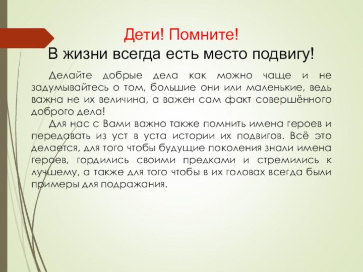 Делайте добрые дела как можно чаще и не задумывайтесь о том, большие