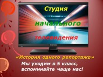 Презентация к выпускному История одного репортажа