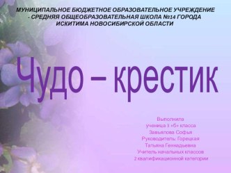 Презентация по технологии Чудо- крестик